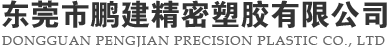 东莞市鹏建精密塑胶有限公司
